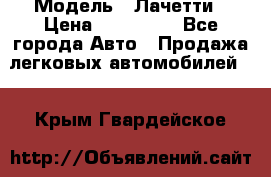  › Модель ­ Лачетти › Цена ­ 100 000 - Все города Авто » Продажа легковых автомобилей   . Крым,Гвардейское